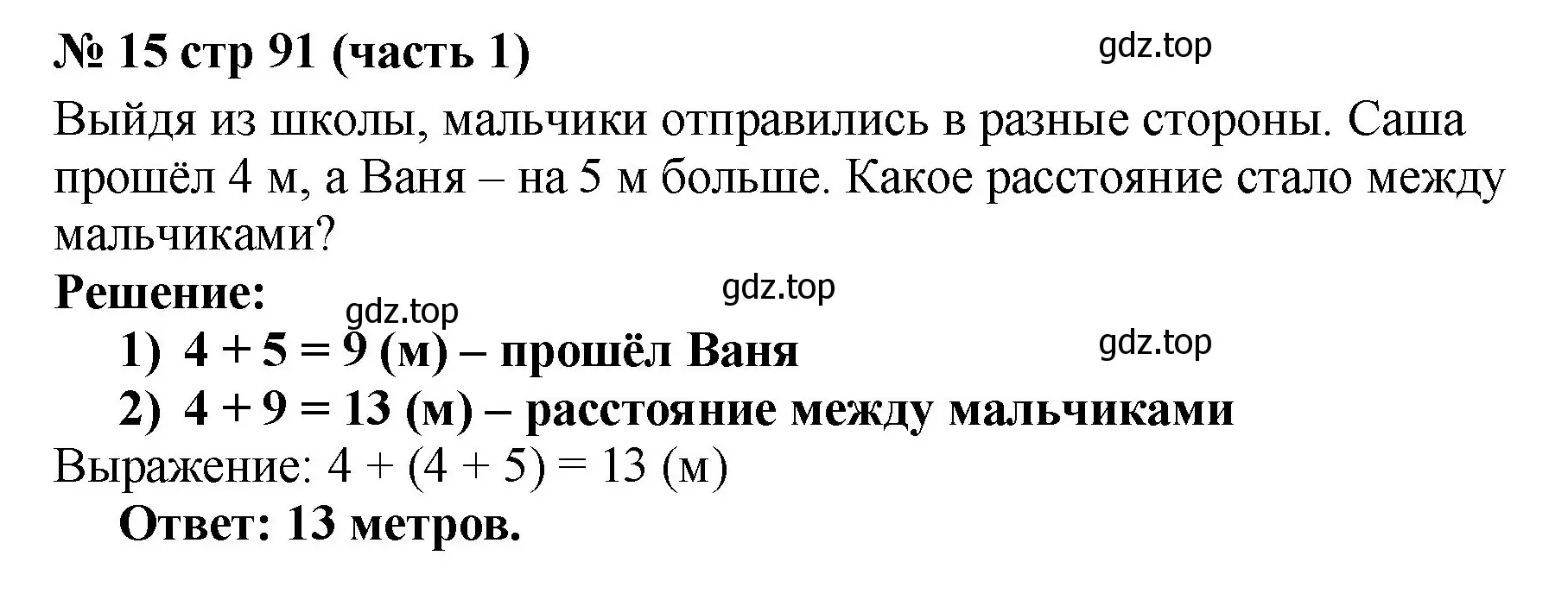 Решение номер 15 (страница 91) гдз по математике 2 класс Моро, Бантова, учебник 1 часть