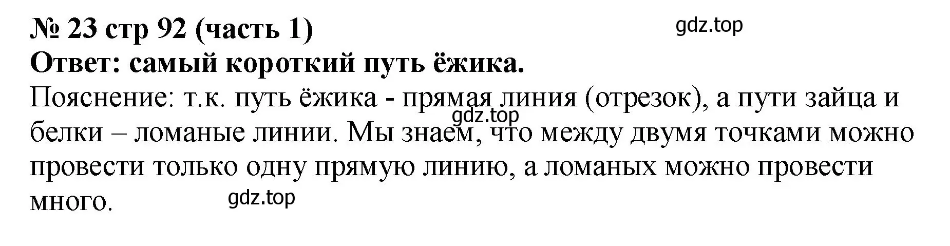 Решение номер 23 (страница 92) гдз по математике 2 класс Моро, Бантова, учебник 1 часть