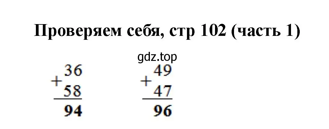 Решение номер Проверим себя (страница 102) гдз по математике 2 класс Моро, Бантова, учебник 1 часть