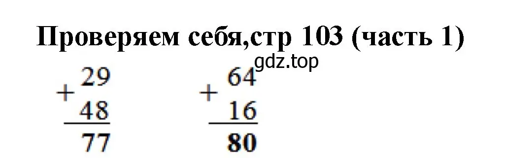 Решение номер Проверим себя (страница 103) гдз по математике 2 класс Моро, Бантова, учебник 1 часть