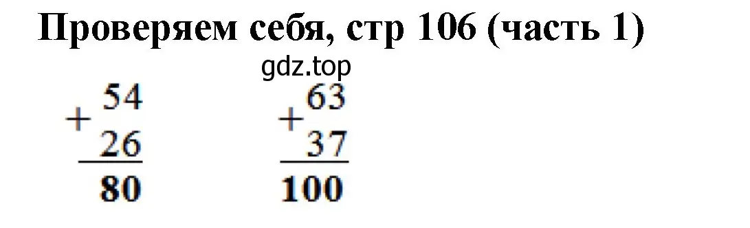 Решение номер Проверим себя (страница 106) гдз по математике 2 класс Моро, Бантова, учебник 1 часть