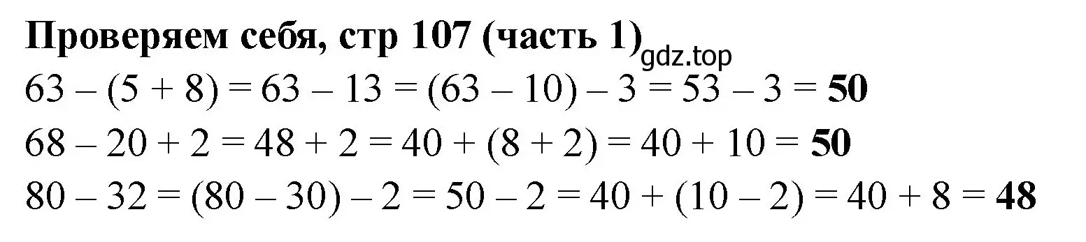 Решение номер Проверим себя (страница 107) гдз по математике 2 класс Моро, Бантова, учебник 1 часть