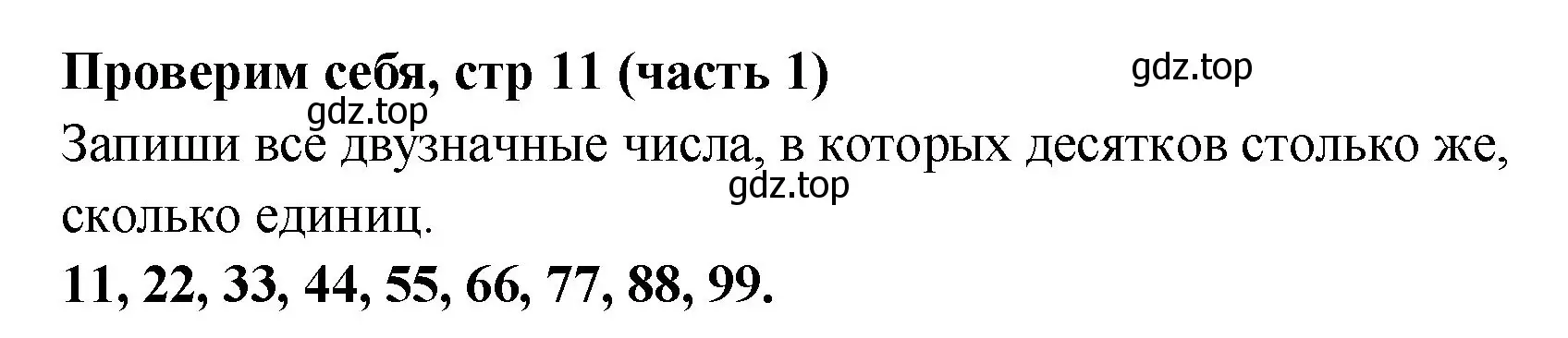 Решение номер Проверим себя (страница 11) гдз по математике 2 класс Моро, Бантова, учебник 1 часть