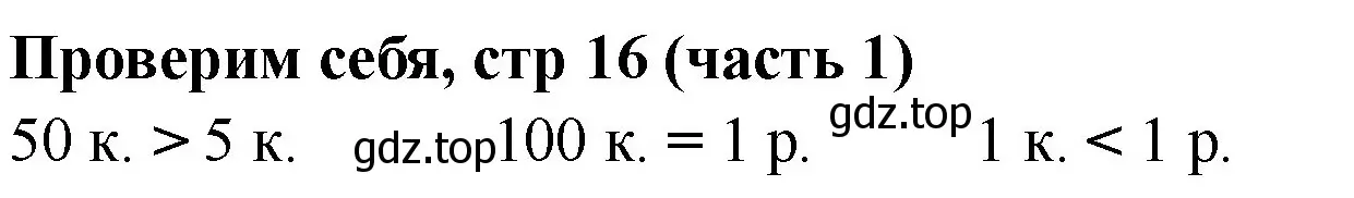 Решение номер Проверим себя (страница 16) гдз по математике 2 класс Моро, Бантова, учебник 1 часть