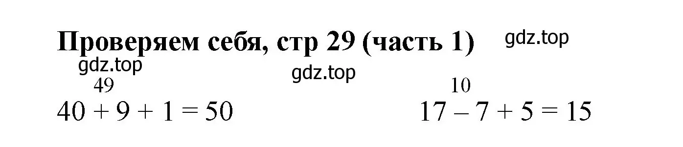 Решение номер Проверим себя (страница 29) гдз по математике 2 класс Моро, Бантова, учебник 1 часть