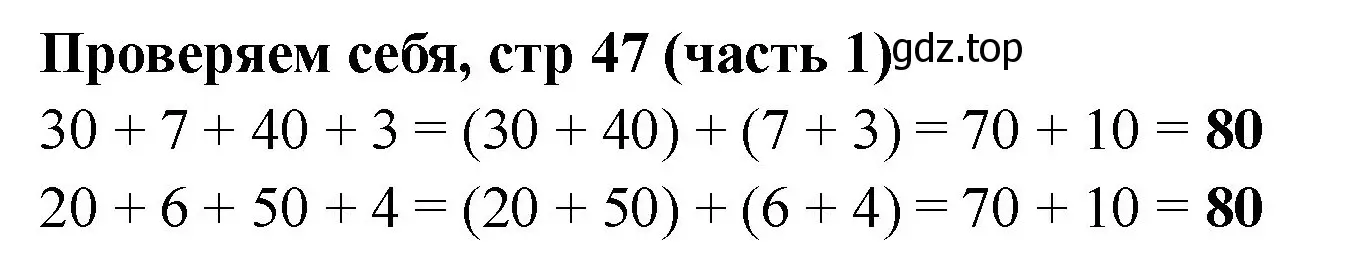 Решение номер Проверим себя (страница 47) гдз по математике 2 класс Моро, Бантова, учебник 1 часть