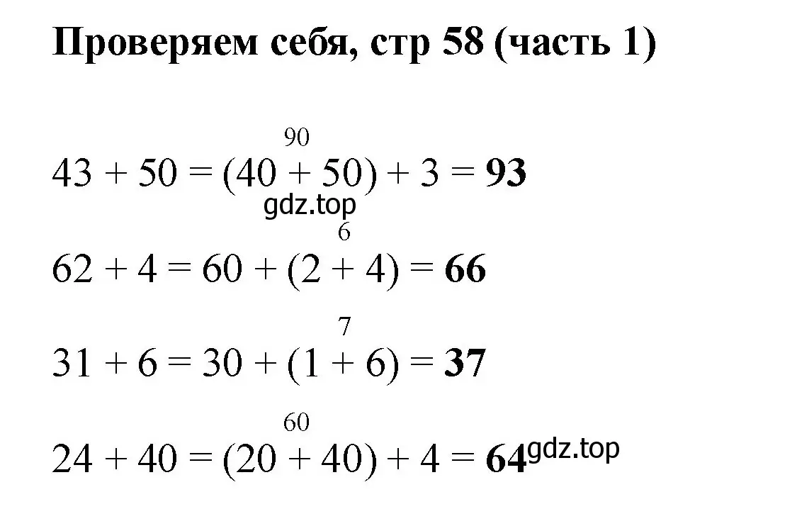 Решение номер Проверим себя (страница 58) гдз по математике 2 класс Моро, Бантова, учебник 1 часть