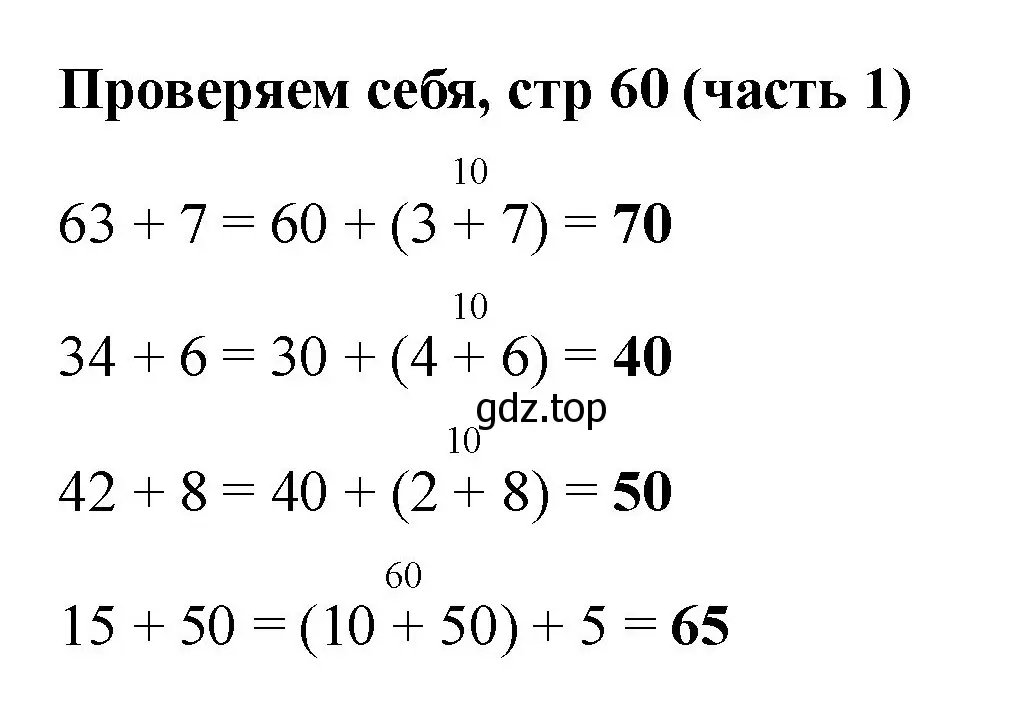 Решение номер Проверим себя (страница 60) гдз по математике 2 класс Моро, Бантова, учебник 1 часть