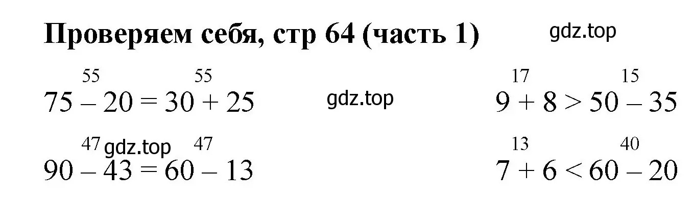 Решение номер Проверим себя (страница 64) гдз по математике 2 класс Моро, Бантова, учебник 1 часть