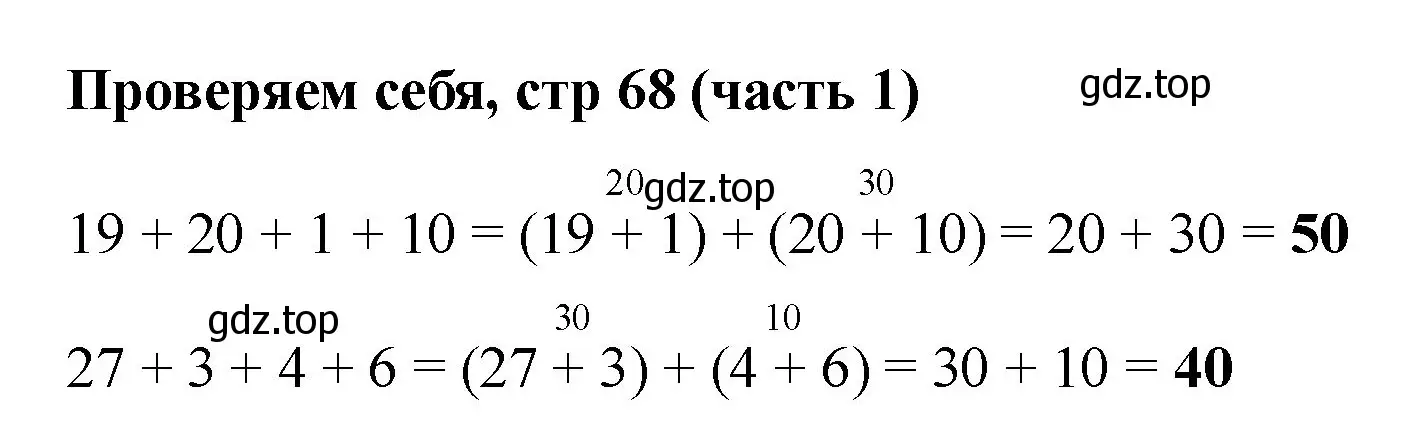 Решение номер Проверим себя (страница 68) гдз по математике 2 класс Моро, Бантова, учебник 1 часть