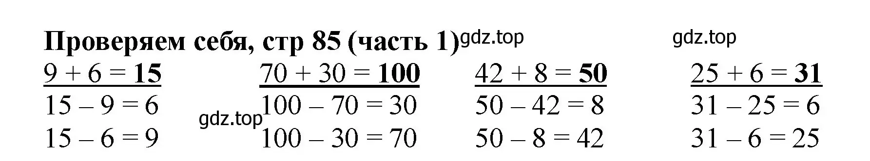 Решение номер Проверим себя (страница 85) гдз по математике 2 класс Моро, Бантова, учебник 1 часть