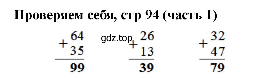 Решение номер Проверим себя (страница 94) гдз по математике 2 класс Моро, Бантова, учебник 1 часть