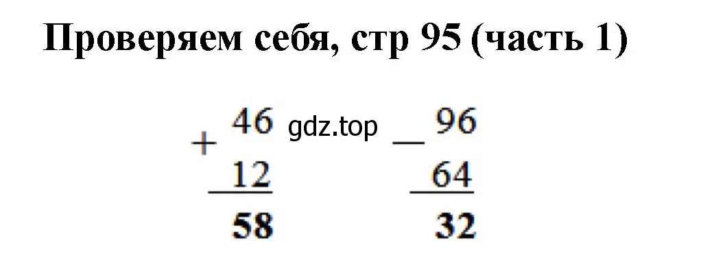 Решение номер Проверим себя (страница 95) гдз по математике 2 класс Моро, Бантова, учебник 1 часть