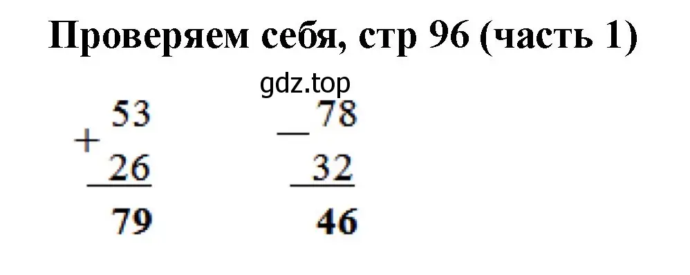 Решение номер Проверим себя (страница 96) гдз по математике 2 класс Моро, Бантова, учебник 1 часть