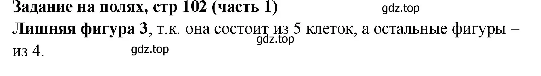 Решение номер Задание на полях (страница 102) гдз по математике 2 класс Моро, Бантова, учебник 1 часть