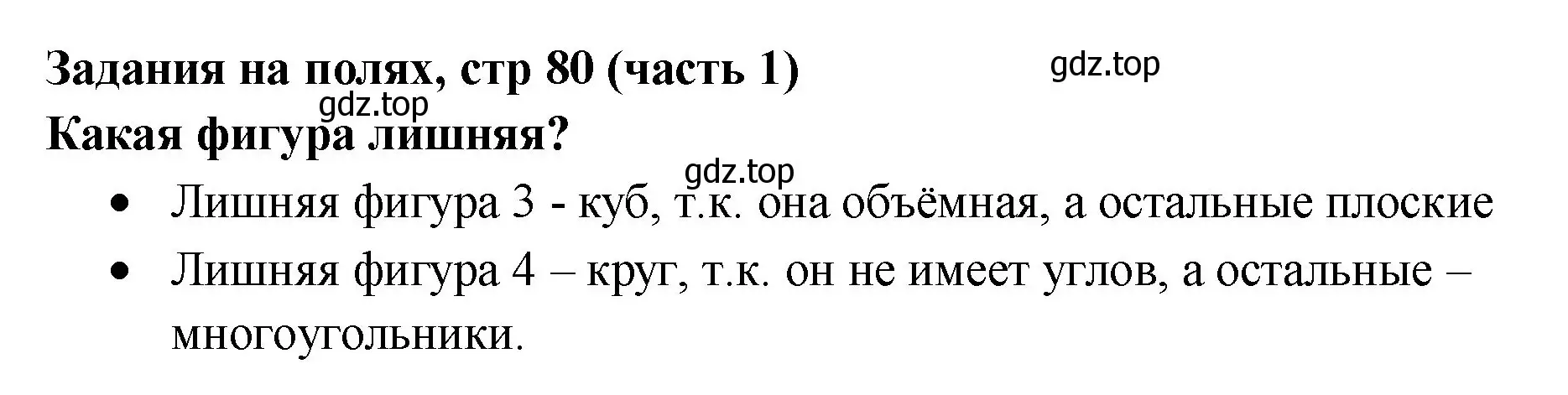 Решение номер Задание на полях (страница 80) гдз по математике 2 класс Моро, Бантова, учебник 1 часть