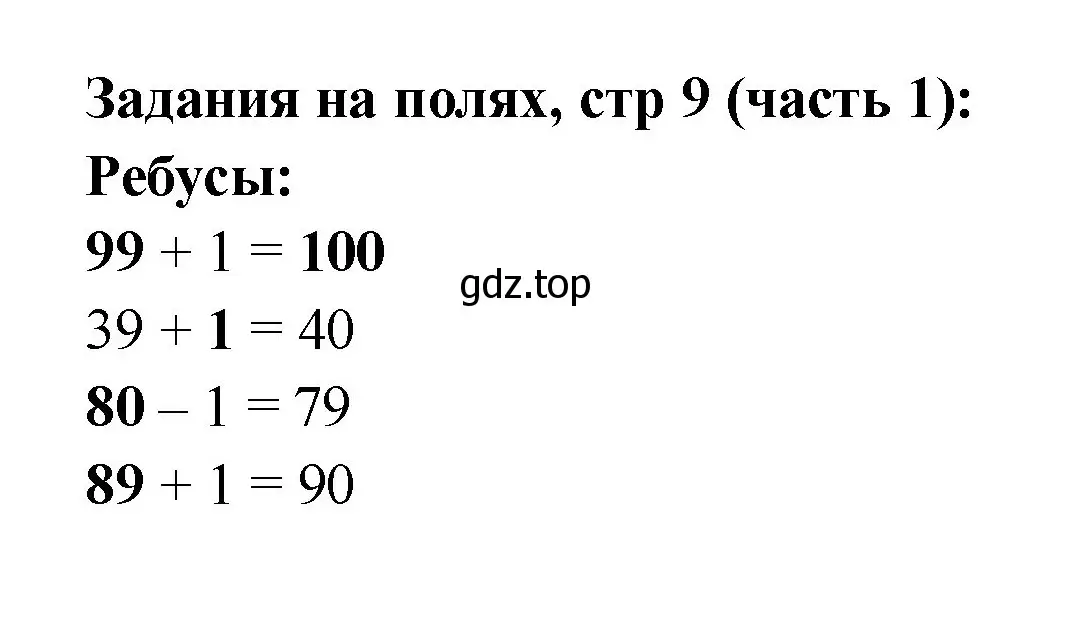 Решение номер Задание на полях (страница 9) гдз по математике 2 класс Моро, Бантова, учебник 1 часть