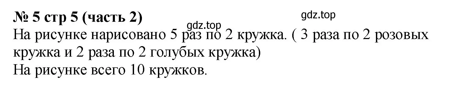 Решение номер 5 (страница 5) гдз по математике 2 класс Моро, Бантова, учебник 2 часть