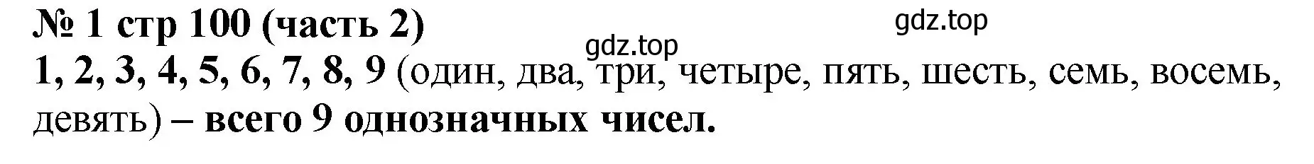 Решение номер 1 (страница 100) гдз по математике 2 класс Моро, Бантова, учебник 2 часть