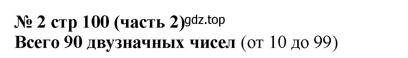 Решение номер 2 (страница 100) гдз по математике 2 класс Моро, Бантова, учебник 2 часть