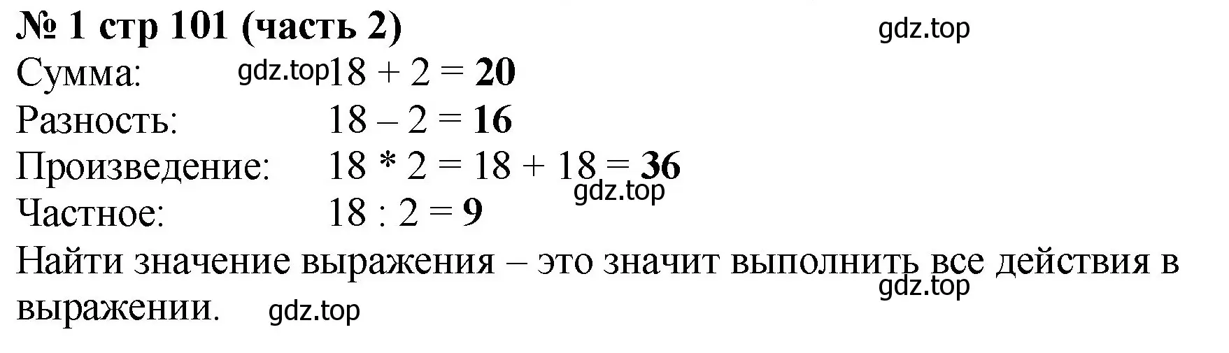 Решение номер 1 (страница 101) гдз по математике 2 класс Моро, Бантова, учебник 2 часть