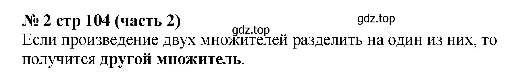 Решение номер 2 (страница 104) гдз по математике 2 класс Моро, Бантова, учебник 2 часть