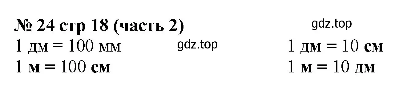 Решение номер 24 (страница 18) гдз по математике 2 класс Моро, Бантова, учебник 2 часть