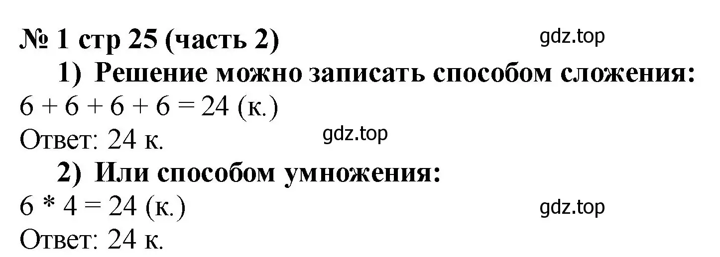 Решение номер 1 (страница 25) гдз по математике 2 класс Моро, Бантова, учебник 2 часть