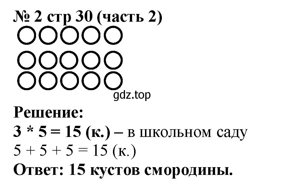 Решение номер 2 (страница 30) гдз по математике 2 класс Моро, Бантова, учебник 2 часть