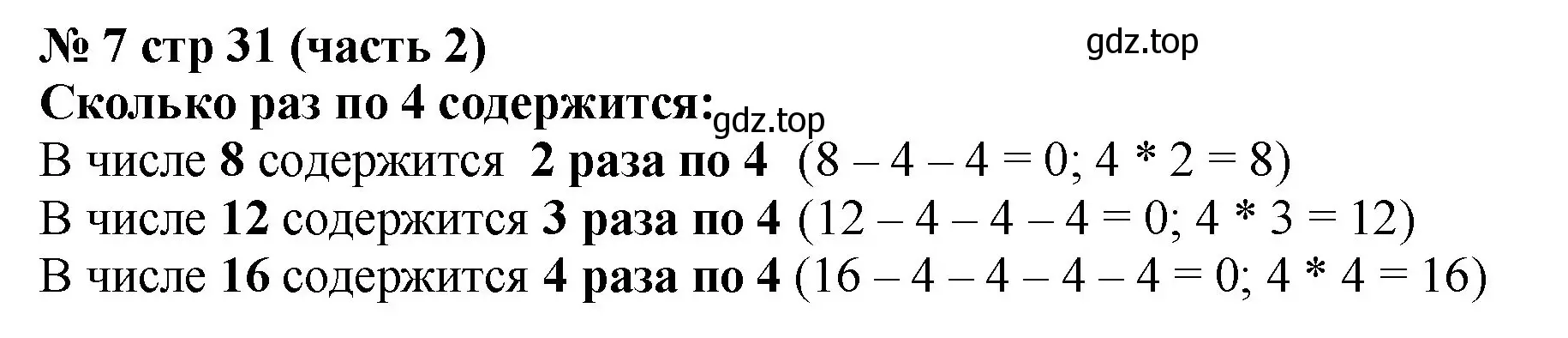 Решение номер 7 (страница 31) гдз по математике 2 класс Моро, Бантова, учебник 2 часть