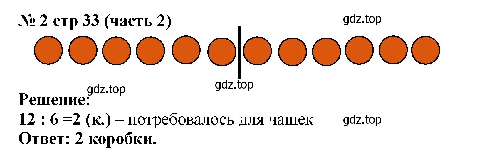 Решение номер 2 (страница 33) гдз по математике 2 класс Моро, Бантова, учебник 2 часть