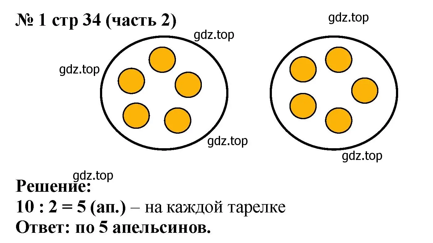 Решение номер 1 (страница 34) гдз по математике 2 класс Моро, Бантова, учебник 2 часть