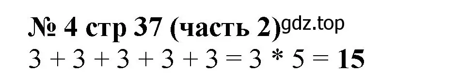 Решение номер 4 (страница 37) гдз по математике 2 класс Моро, Бантова, учебник 2 часть