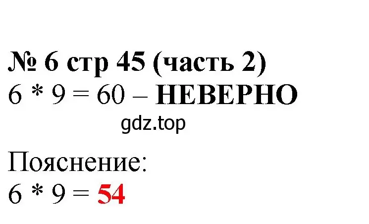 Решение номер 6 (страница 45) гдз по математике 2 класс Моро, Бантова, учебник 2 часть