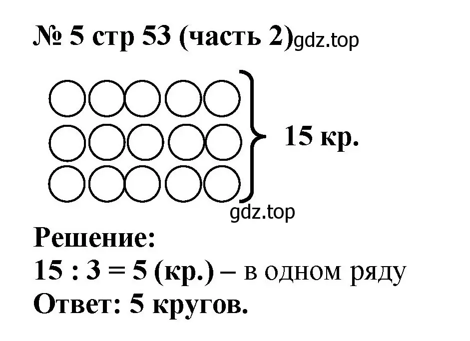 Решение номер 5 (страница 53) гдз по математике 2 класс Моро, Бантова, учебник 2 часть