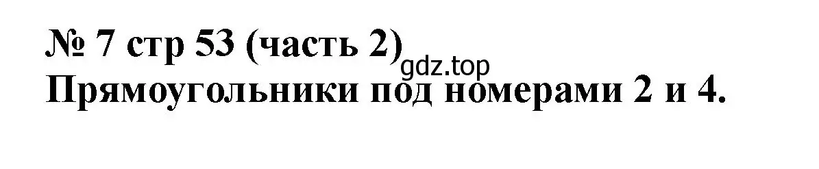 Решение номер 7 (страница 53) гдз по математике 2 класс Моро, Бантова, учебник 2 часть