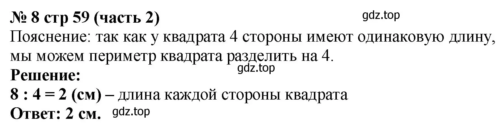 Решение номер 8 (страница 59) гдз по математике 2 класс Моро, Бантова, учебник 2 часть