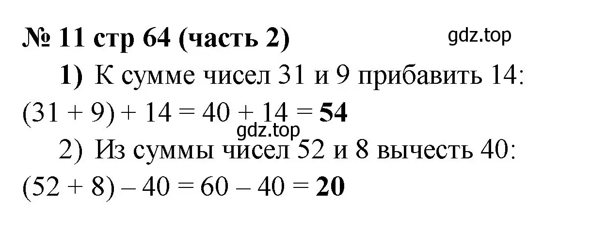 Решение номер 11 (страница 64) гдз по математике 2 класс Моро, Бантова, учебник 2 часть