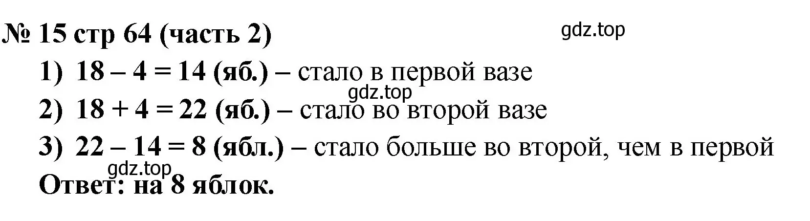 Решение номер 15 (страница 64) гдз по математике 2 класс Моро, Бантова, учебник 2 часть