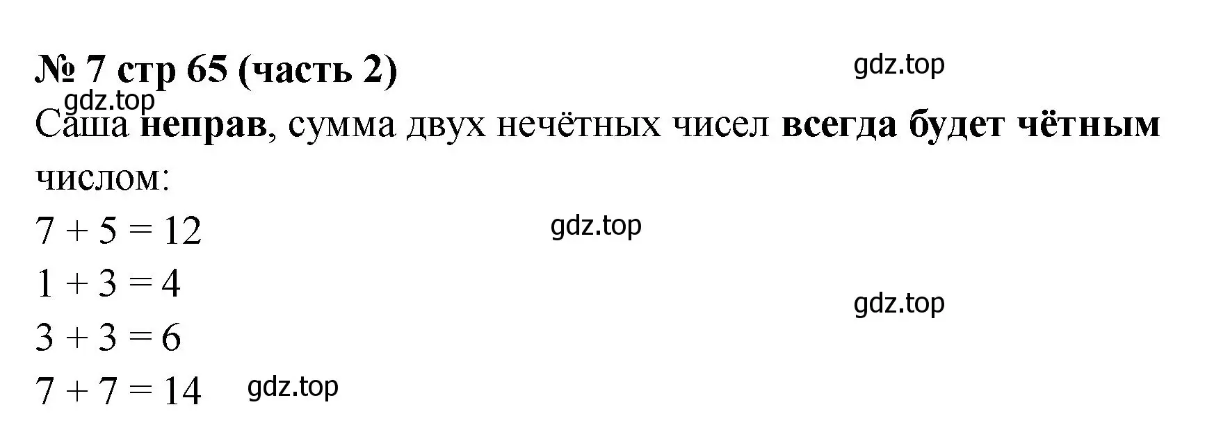 Решение номер 7 (страница 65) гдз по математике 2 класс Моро, Бантова, учебник 2 часть