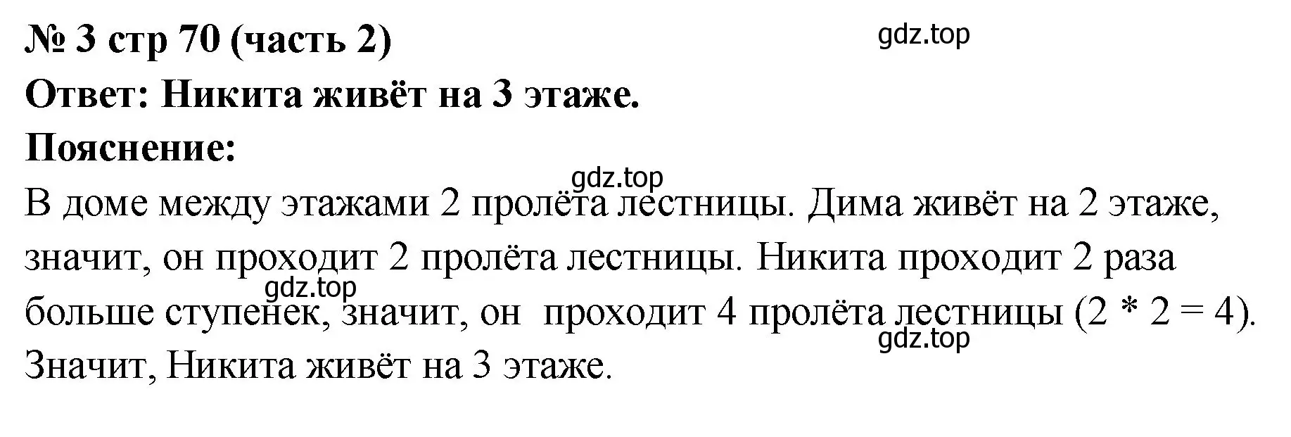 Решение номер 3 (страница 70) гдз по математике 2 класс Моро, Бантова, учебник 2 часть