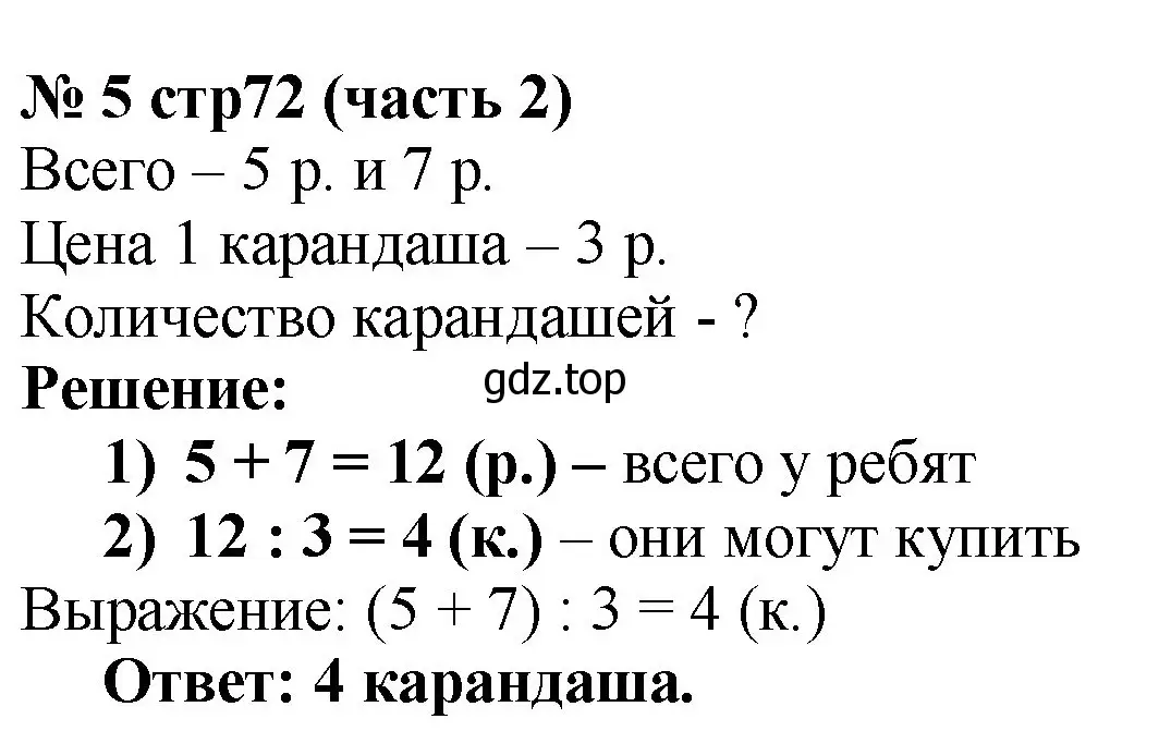 Решение номер 5 (страница 72) гдз по математике 2 класс Моро, Бантова, учебник 2 часть