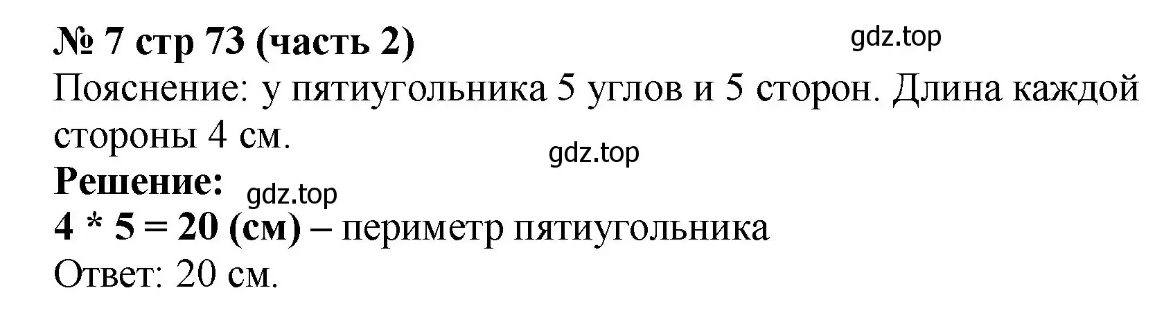 Решение номер 7 (страница 73) гдз по математике 2 класс Моро, Бантова, учебник 2 часть