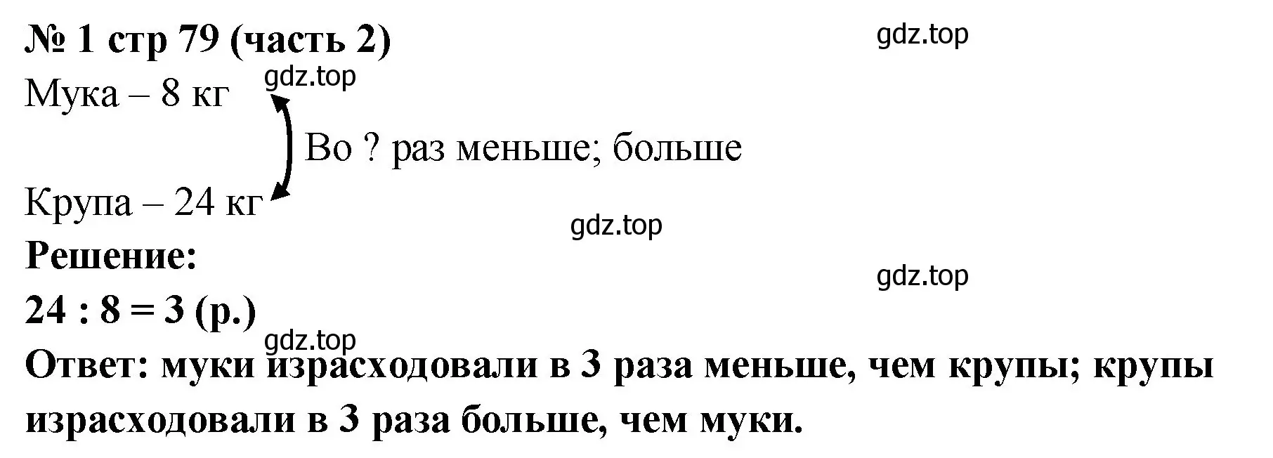 Решение номер 1 (страница 79) гдз по математике 2 класс Моро, Бантова, учебник 2 часть