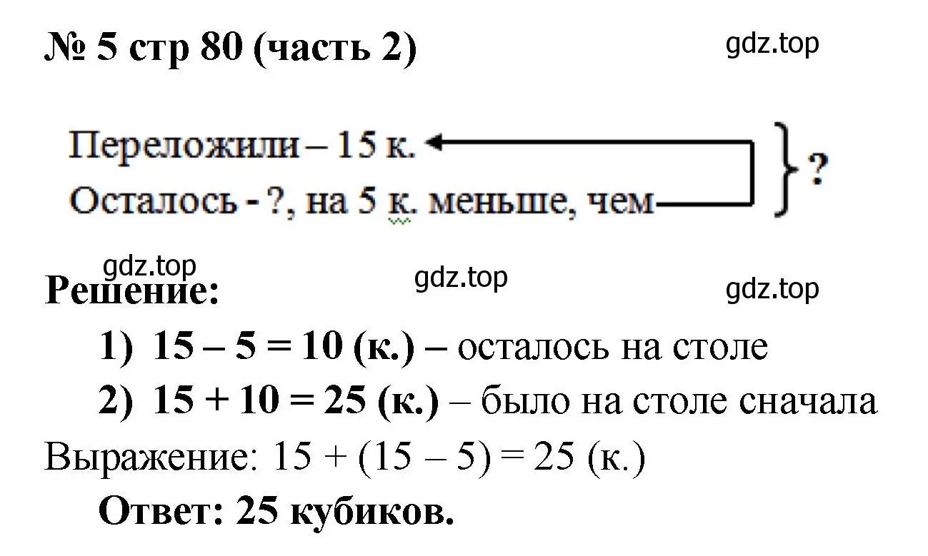 Решение номер 5 (страница 80) гдз по математике 2 класс Моро, Бантова, учебник 2 часть