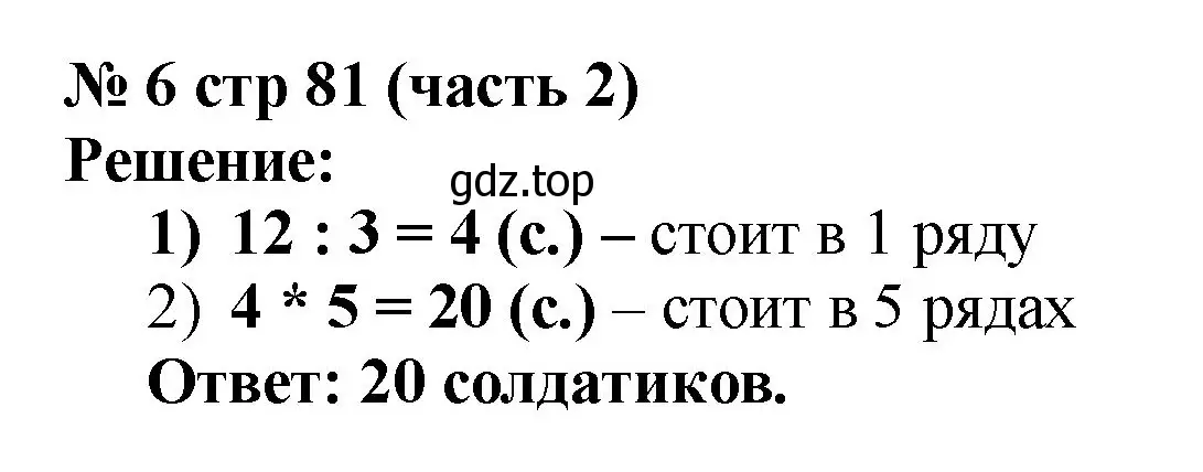 Решение номер 6 (страница 81) гдз по математике 2 класс Моро, Бантова, учебник 2 часть