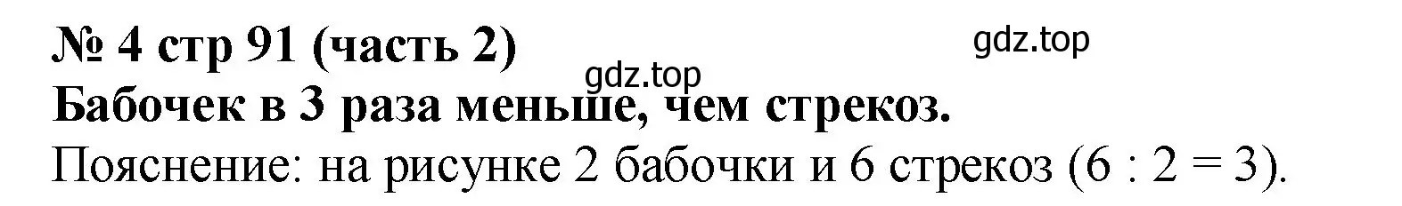 Решение номер 4 (страница 91) гдз по математике 2 класс Моро, Бантова, учебник 2 часть