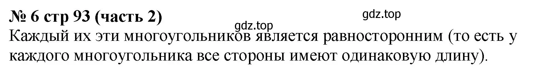 Решение номер 6 (страница 93) гдз по математике 2 класс Моро, Бантова, учебник 2 часть