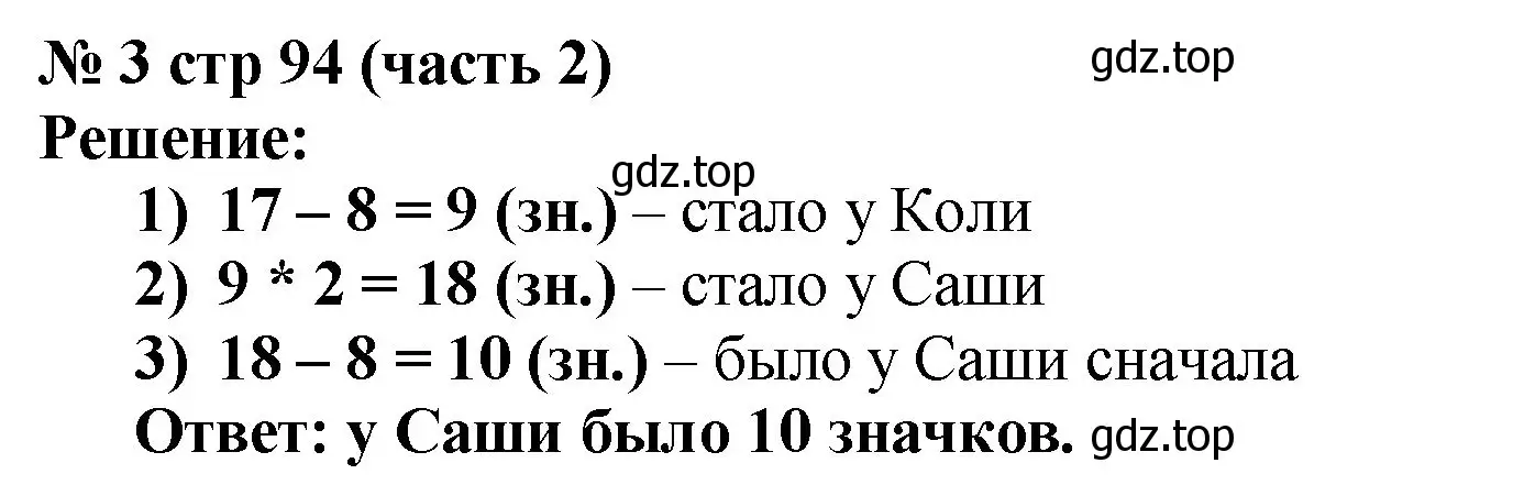 Решение номер 3 (страница 94) гдз по математике 2 класс Моро, Бантова, учебник 2 часть