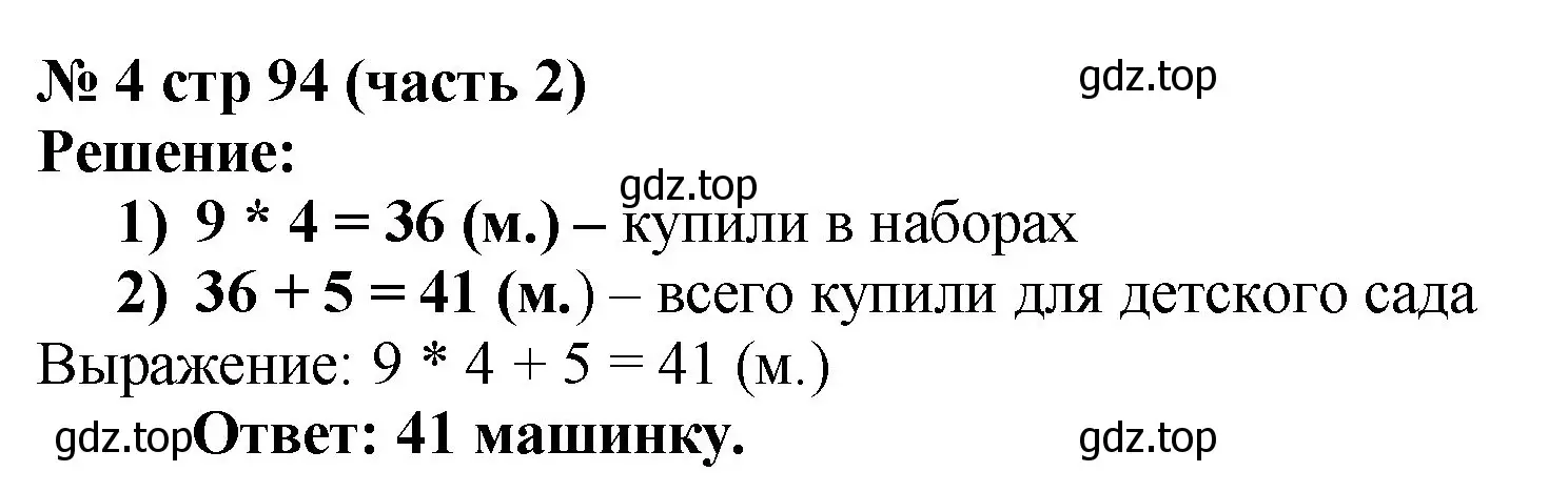 Решение номер 4 (страница 94) гдз по математике 2 класс Моро, Бантова, учебник 2 часть